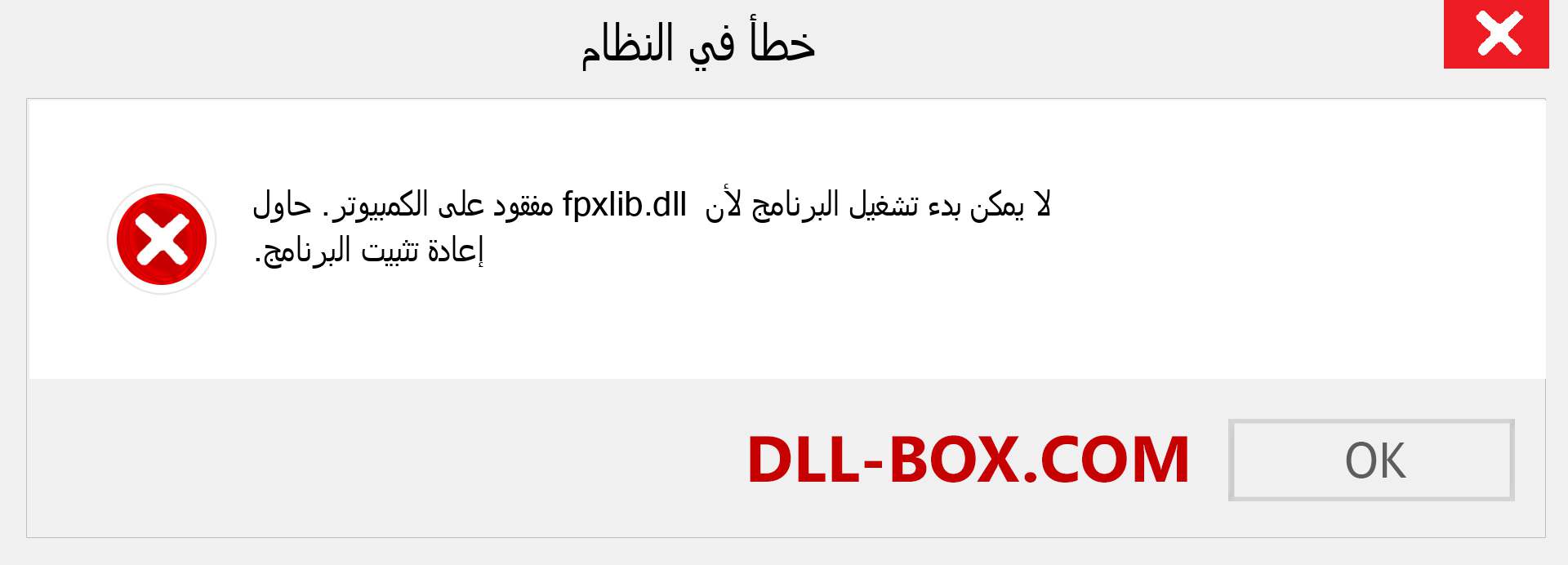 ملف fpxlib.dll مفقود ؟. التنزيل لنظام التشغيل Windows 7 و 8 و 10 - إصلاح خطأ fpxlib dll المفقود على Windows والصور والصور