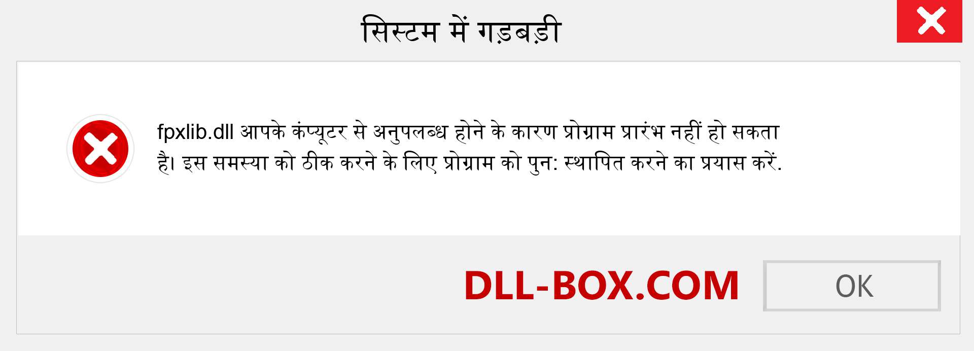 fpxlib.dll फ़ाइल गुम है?. विंडोज 7, 8, 10 के लिए डाउनलोड करें - विंडोज, फोटो, इमेज पर fpxlib dll मिसिंग एरर को ठीक करें