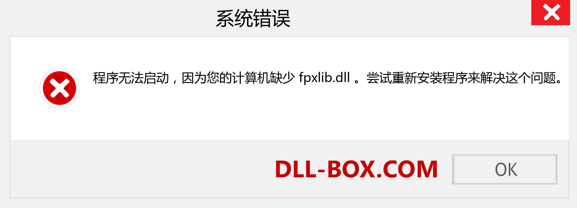 fpxlib.dll 文件丢失？。 适用于 Windows 7、8、10 的下载 - 修复 Windows、照片、图像上的 fpxlib dll 丢失错误